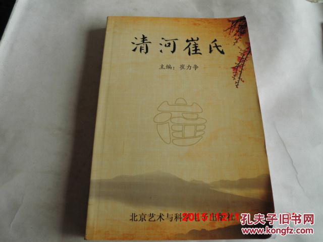 清河崔氏(作者签赠)