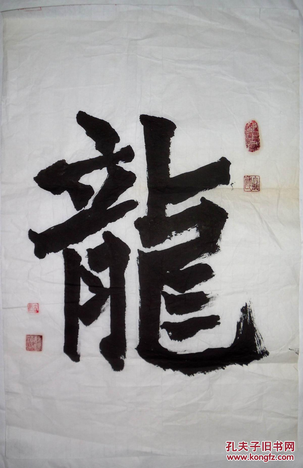 手书真迹书法:魏鸿藻《龙》