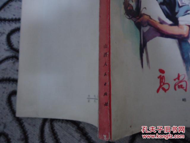 【图】高尚的人 (白求恩在抗日前线)_价格:10.