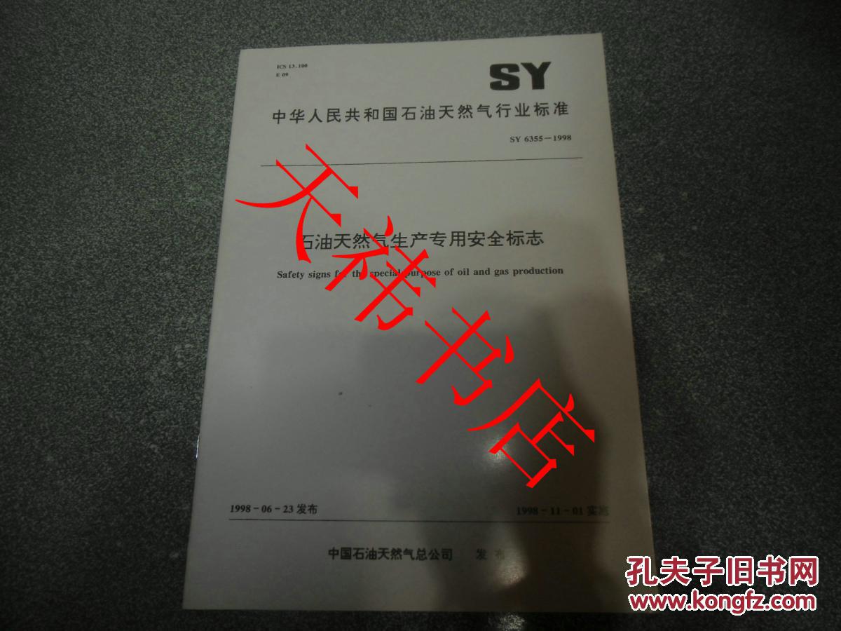 【图】中华人民共和国石油天然气行业标准 石