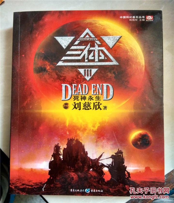 【图】三体3:死神永生(原版旧书)_价格:10.00