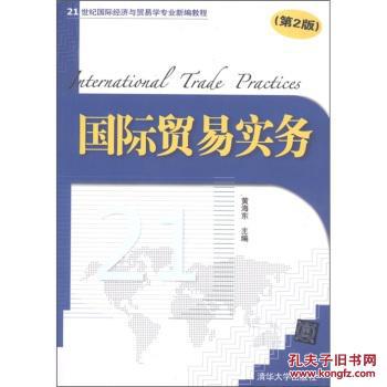【图】:国际贸易实务(第2版) 黄海东 清华大学出