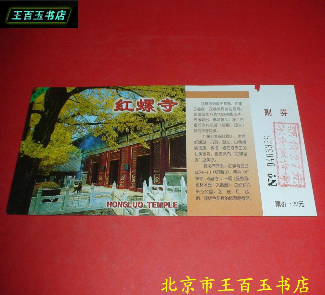 红螺寺绿色门票一张