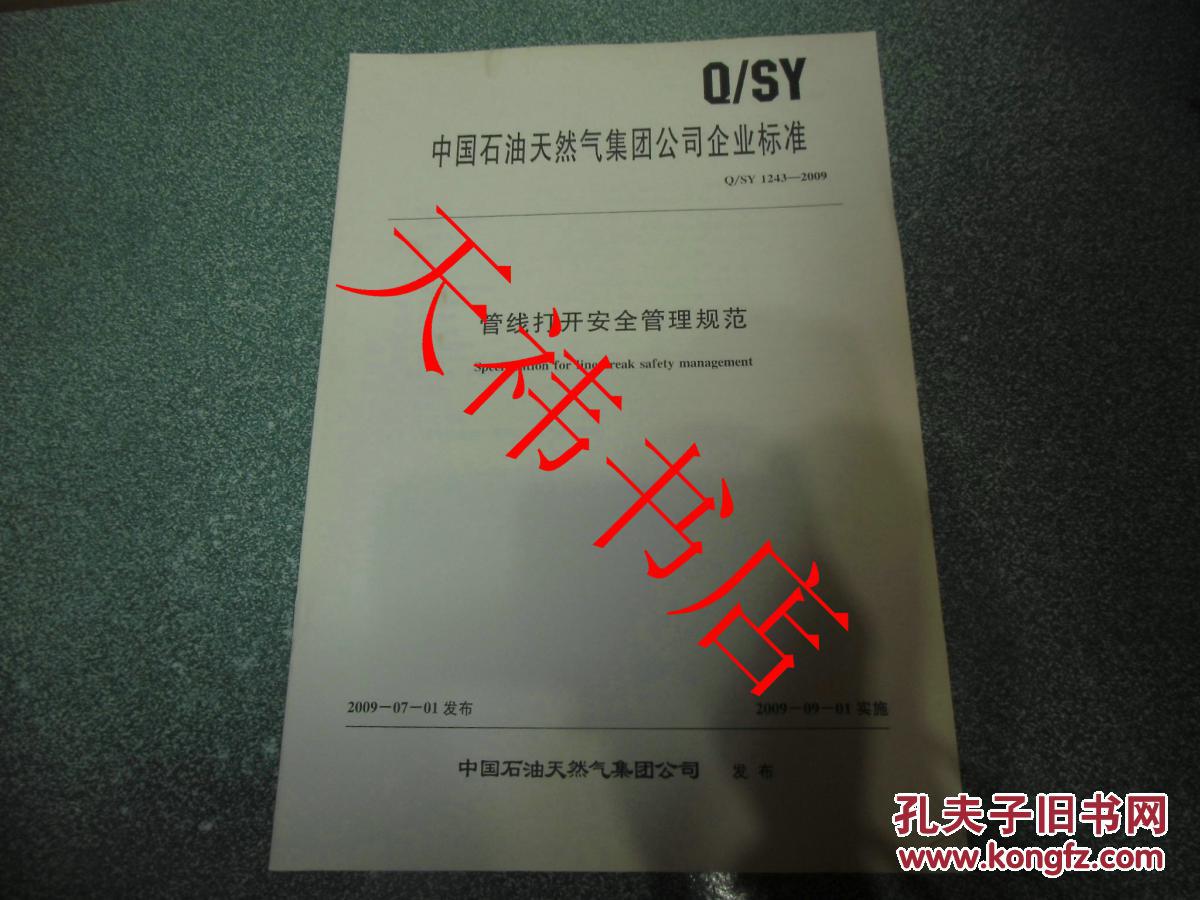 【图】中国石油天然气集团公司企业标准 管线