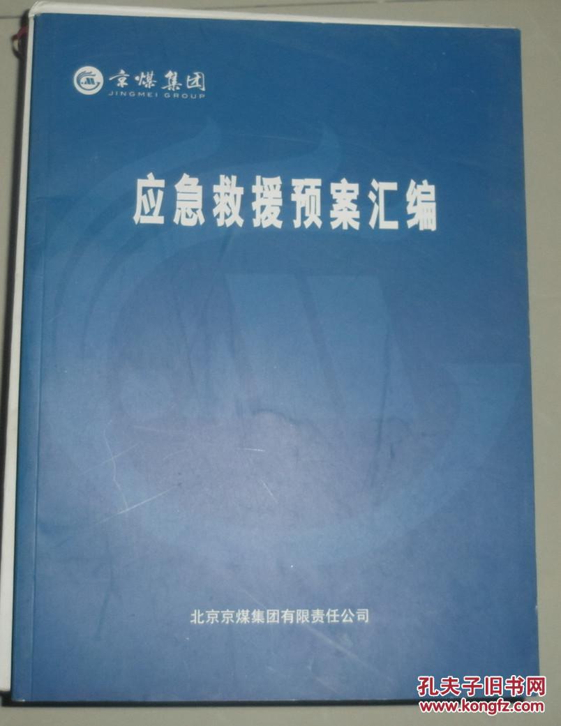 【图】应急救援预案汇编_价格:50.00