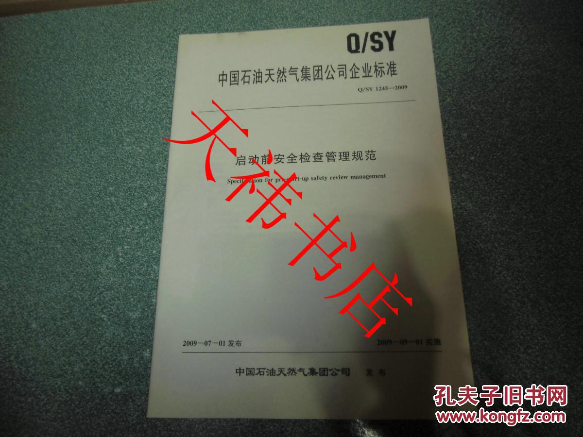 【图】中国石油天然气集团公司企业标准 启动