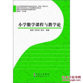 【图】渤海大学本科特色专业教材系列:小学数