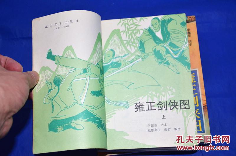 评书 雍正剑侠图 上中下 李鑫荃 话本小说