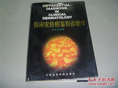 临床皮肤病鉴别诊断学_简介_作者:傅志宜编著