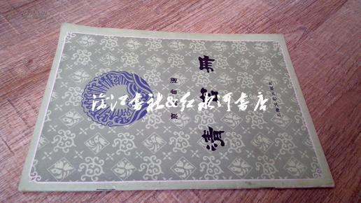 京剧清官册曲谱_张学津京剧清官册图片(2)