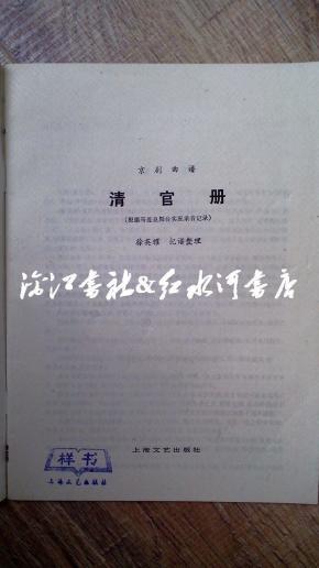 京剧清官册曲谱_张学津京剧清官册图片(2)