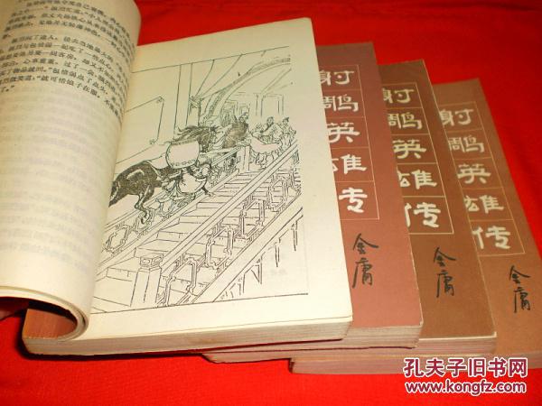 金庸武侠小说经典版本:射雕英雄传(1-4全,私藏