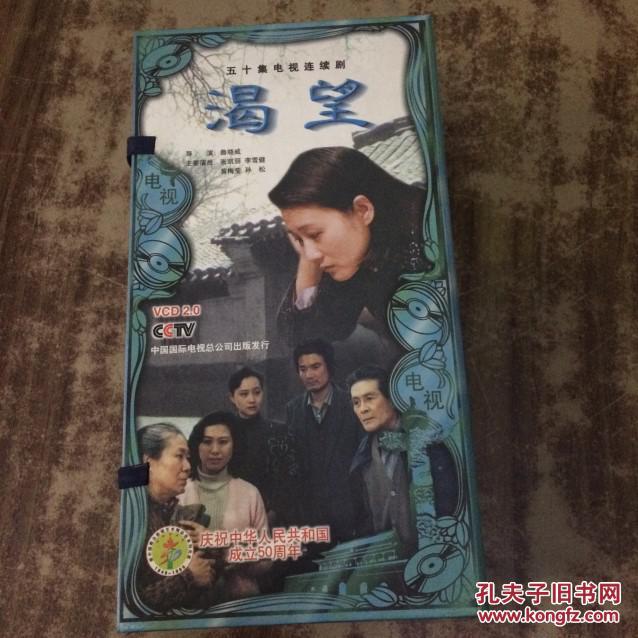 五十集电视连续剧《主演》50片装vcd(张凯丽,李雪健,孙松,黄梅莹)言承旭和张钧甯渴望的电视剧有哪些图片