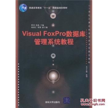 【图】:Visual FoxPro数据库管理系统教程 程玮