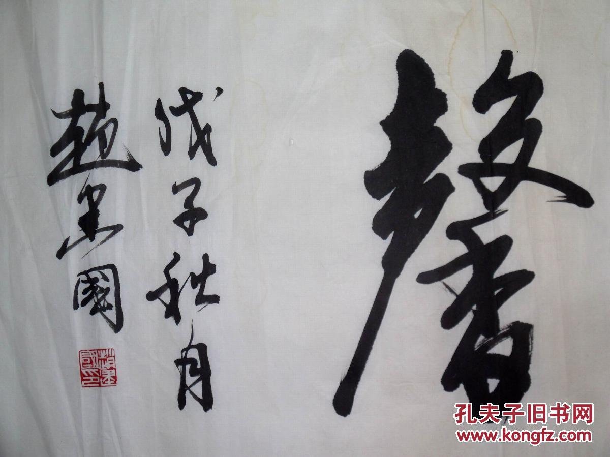 手书真迹书法:天津书协会员赵建国《唯吾德馨》