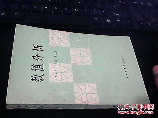 【图】数值分析 (李庆扬 王能超 易大义)_价格: