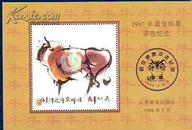 1997年最佳邮票评选纪念张（带封）