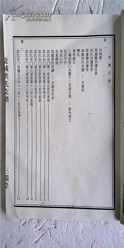 家谱-----洪氏支谱【三瑞堂】盐城支 大16开 58页 1997年续修版 复印