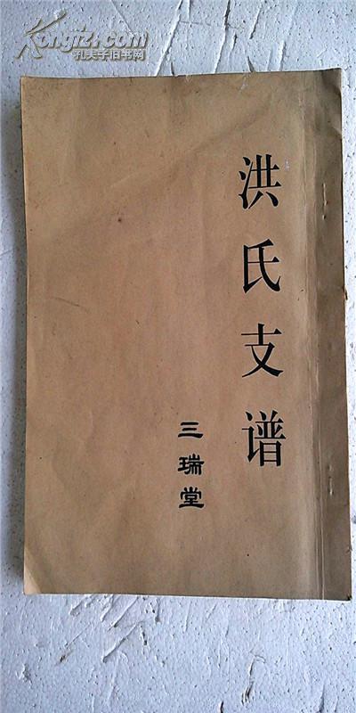 家谱-----洪氏支谱【三瑞堂】盐城支 大16开 58页 1997年续修版 复印