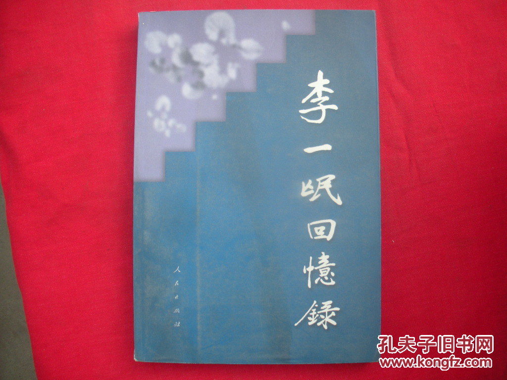 李一氓回忆录