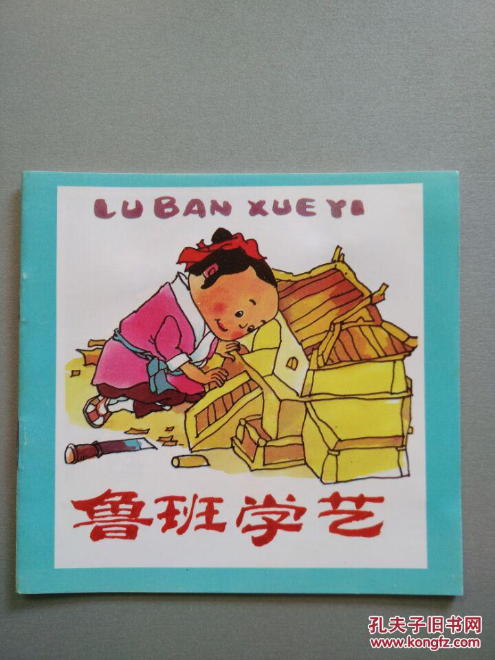 幼儿园教材故事画丛(大班):鲁班学艺(彩色连环画)