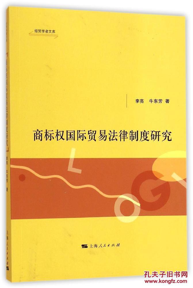 【图】商标权国际贸易法律制度研究_价格:48.