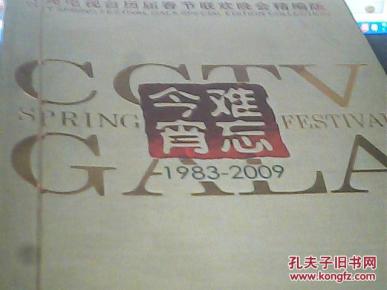 中央电视台历届春节联欢晚会精编版:难忘今宵