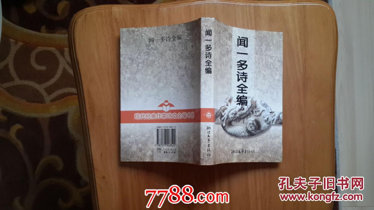 【图】闻一多诗全编(现代经典作家诗文全编书