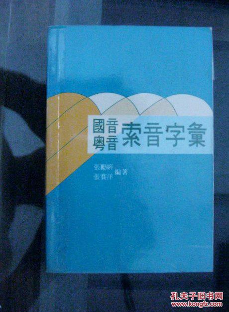 国音粤音索音字汇.