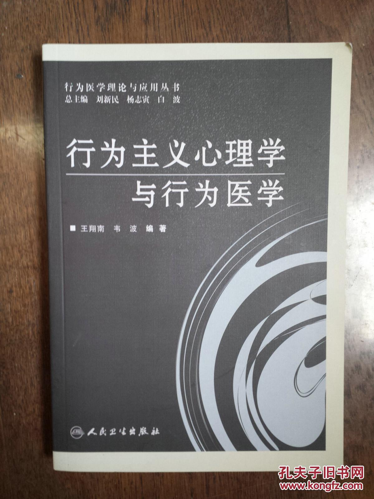 【图】行为主义心理学与行为医学_价格:25.00