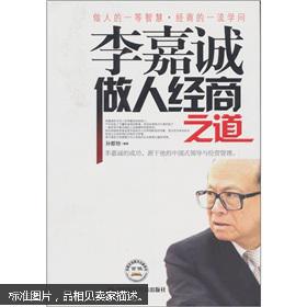 李嘉诚做人经商之道