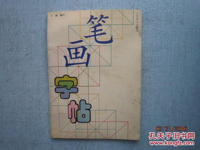 《笔画字帖》低价购书_丁诚 编写_艺术_孔网