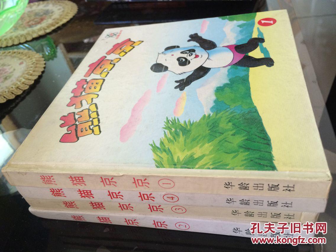 熊猫京京(4)