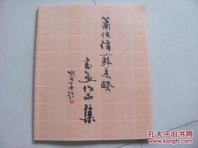萧俊伟 苏美贤书画作品集_简介_作者:萧俊伟 苏