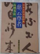 日本古代书法经典-  慈云尊者高僧书法