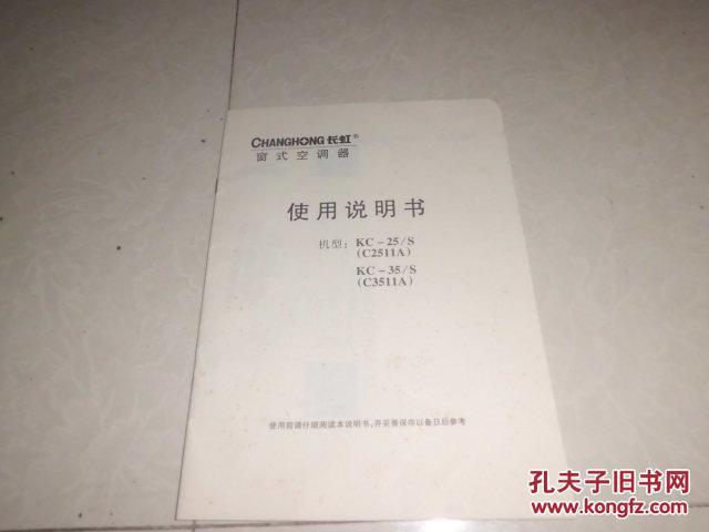 长虹窗式空调器使用窗式空调器使用说明书;合