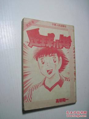 足球小将(30)_(日)高桥阳一_简介_绘画版_连环