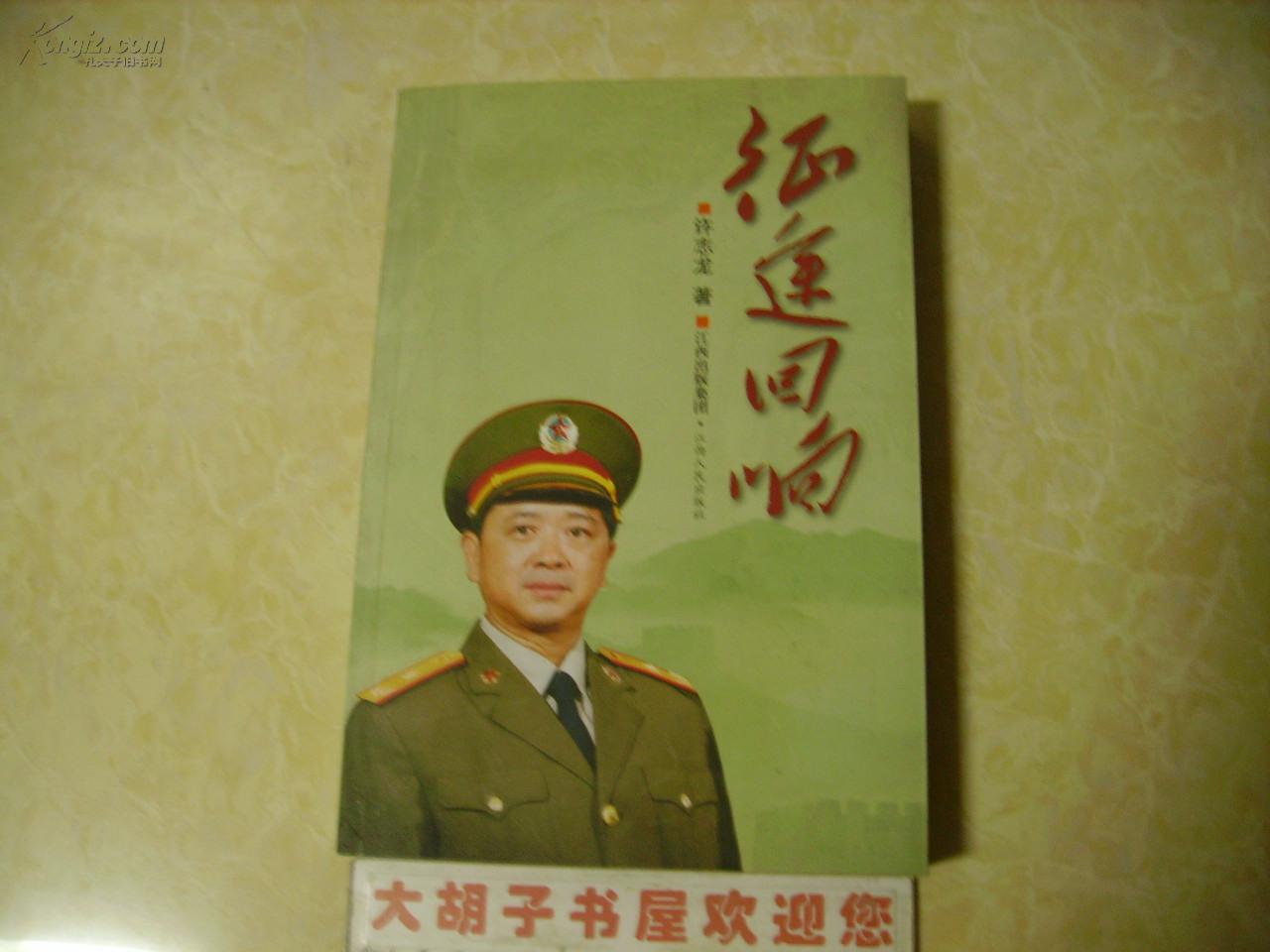 征途回响(许志龙少将回忆录签赠本)