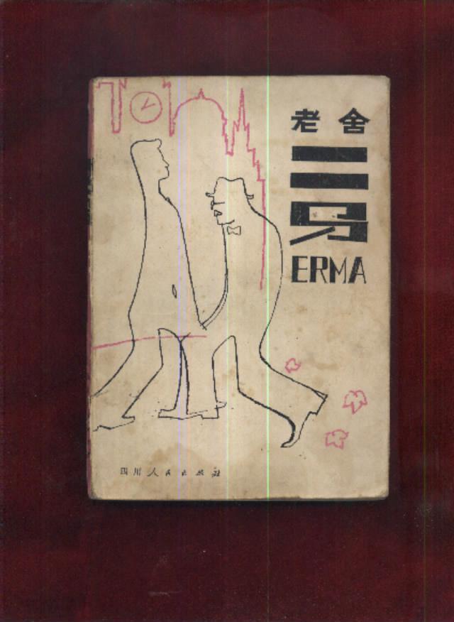 二马_老舍著_孔夫子旧书网