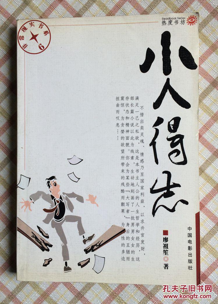 小人得志