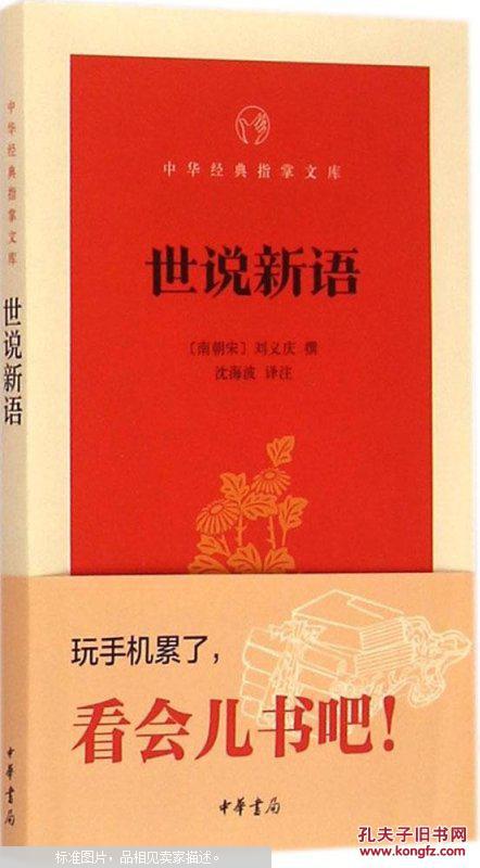 【图】中华经典指掌文库:世说新语 刘义庆 978