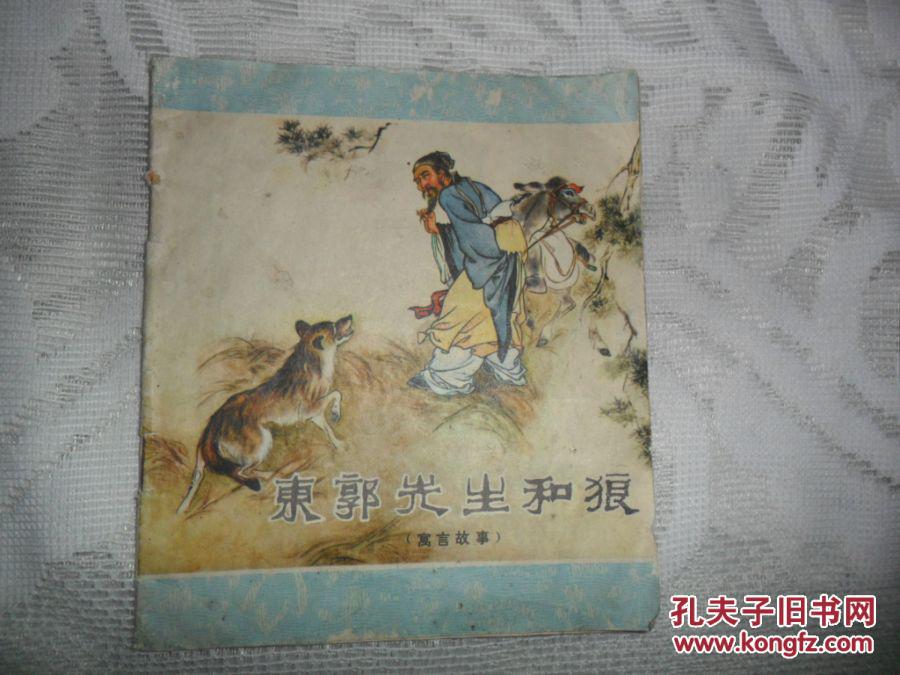 文革连环画〕东郭先生和狼----寓言故事(74年1版1印)40开本彩色图版