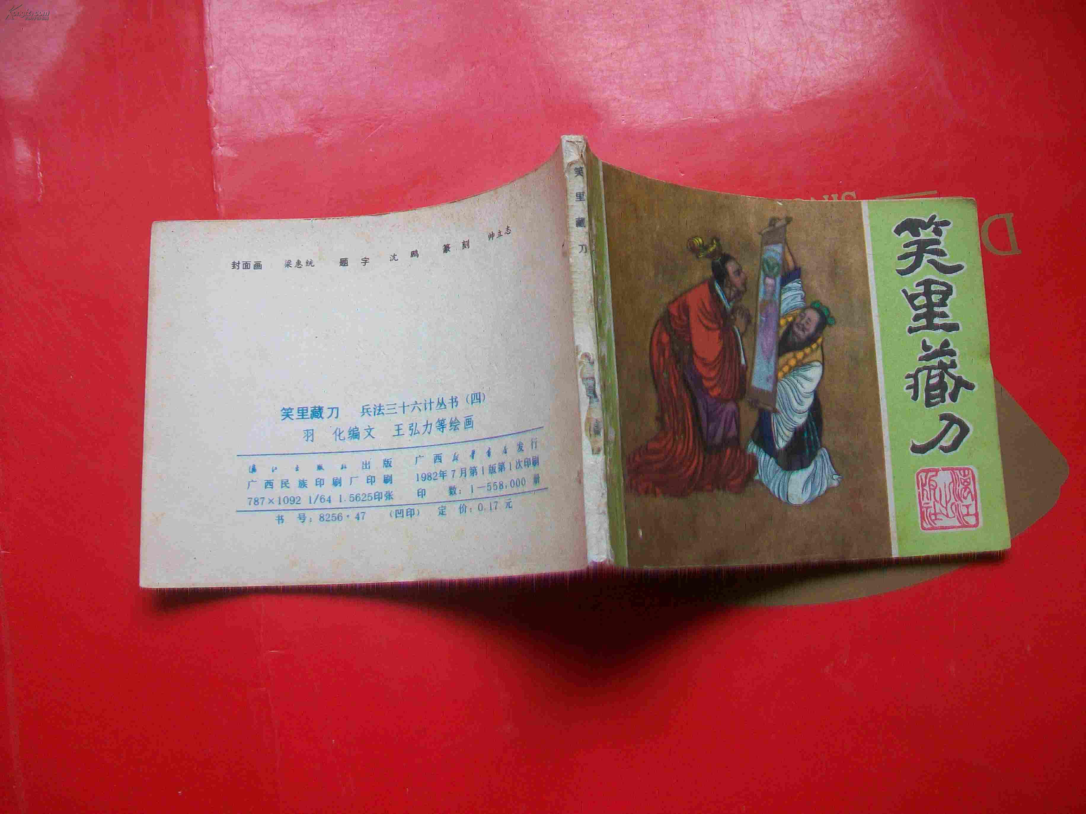 兵法三十六计之---笑里藏刀
