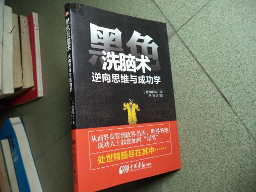 黑色洗脑术 逆向思维与成功学