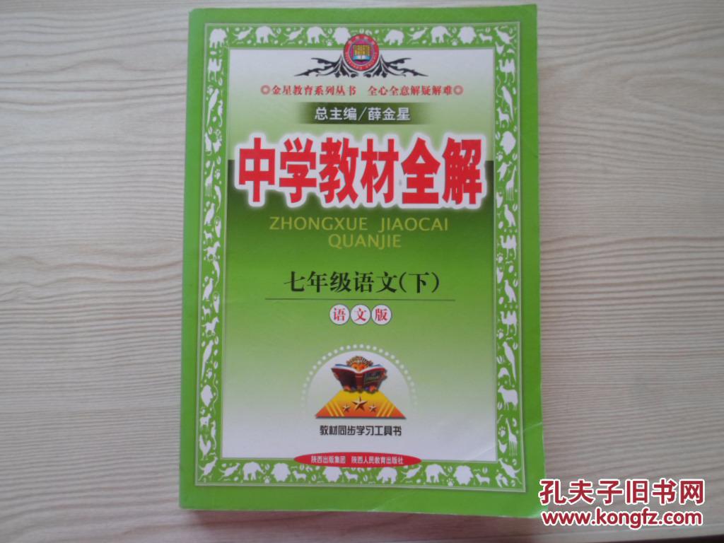 中学教材全解七年级语文下