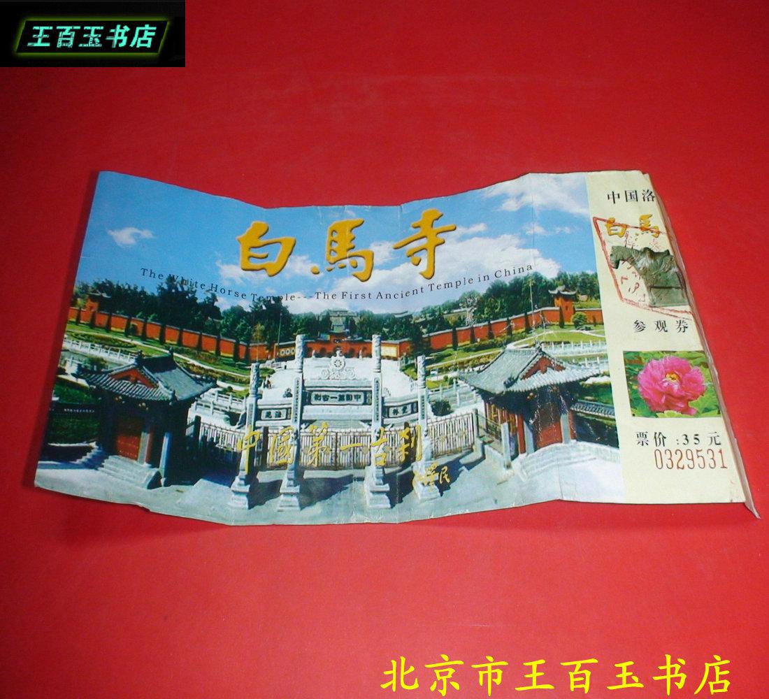 白马寺 门票 一张
