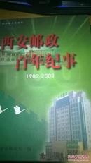 西安邮政百年纪事1902-2002
