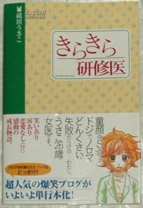 日文原版書きらきら研修医 単行本 織田うさこ 著 織田うさこ 孔夫子旧书网