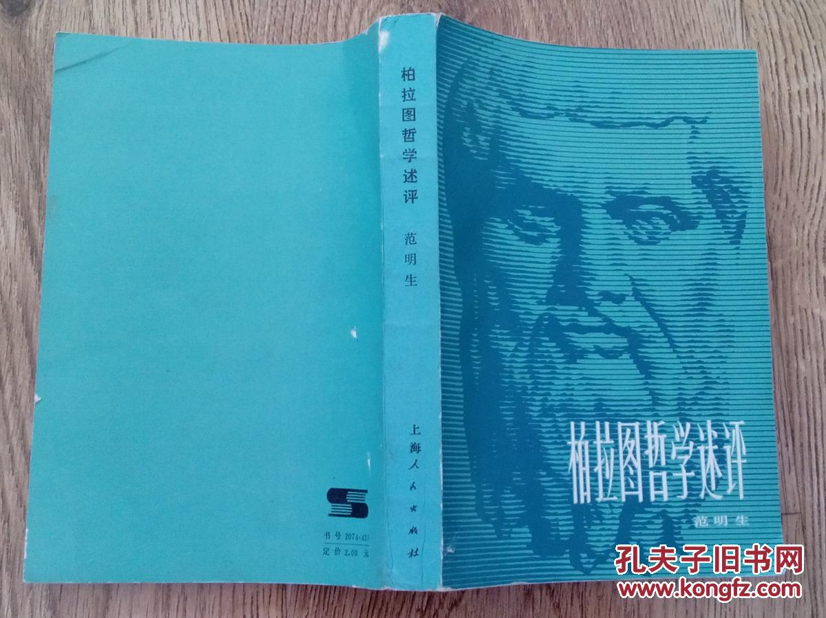 【图】柏拉图哲学述评_价格:7.00