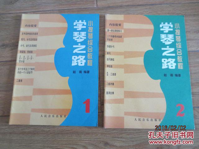 【图】小提琴综合教程 学琴之路1.2 二册合售_